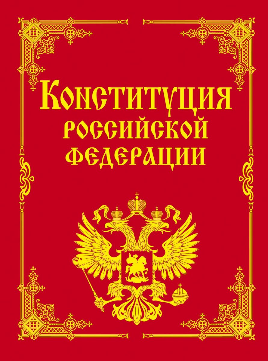 Обложка Конституции РФ