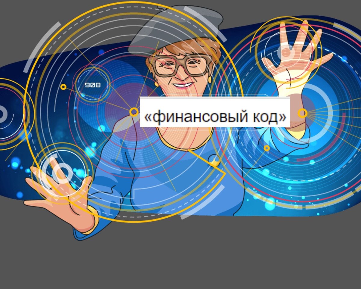 Как рассчитать финансовый код, как запустить денежный код, финансовый код онлайн....