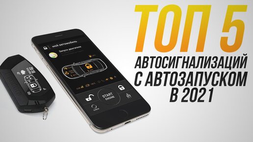 Лучшие автосигнализации с автозапуском 2021