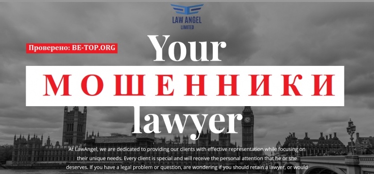 LawAngel МОШЕННИК отзывы и вывод денег