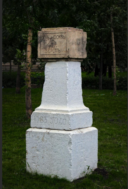 Верстовой столб в Москве надпись гласит«От Москвы 2 версты 1783 года» (фото из открытых источников)