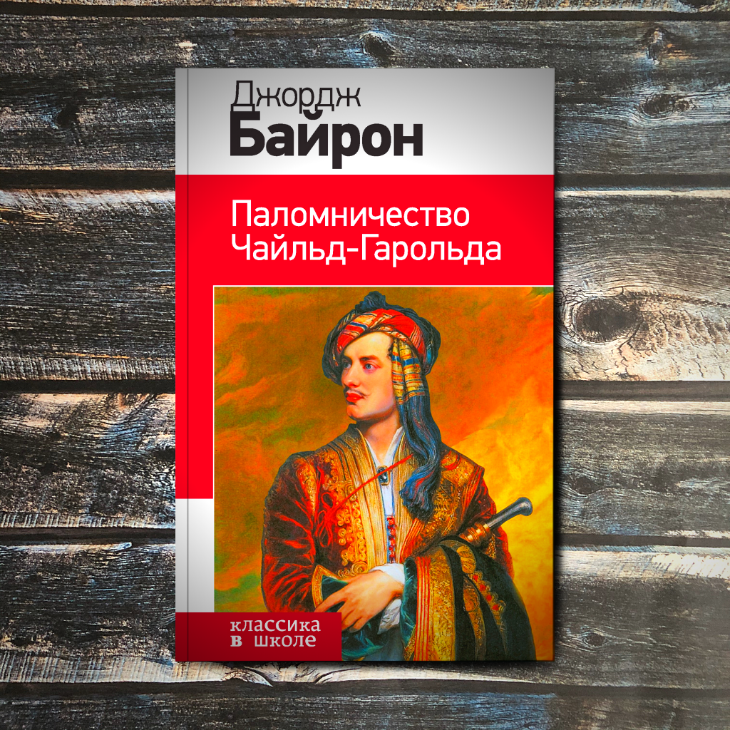 Байрон Чайльд Гарольд. Паломничество Чайльд Байрона. Поэма паломничество Чайльд Гарольда.