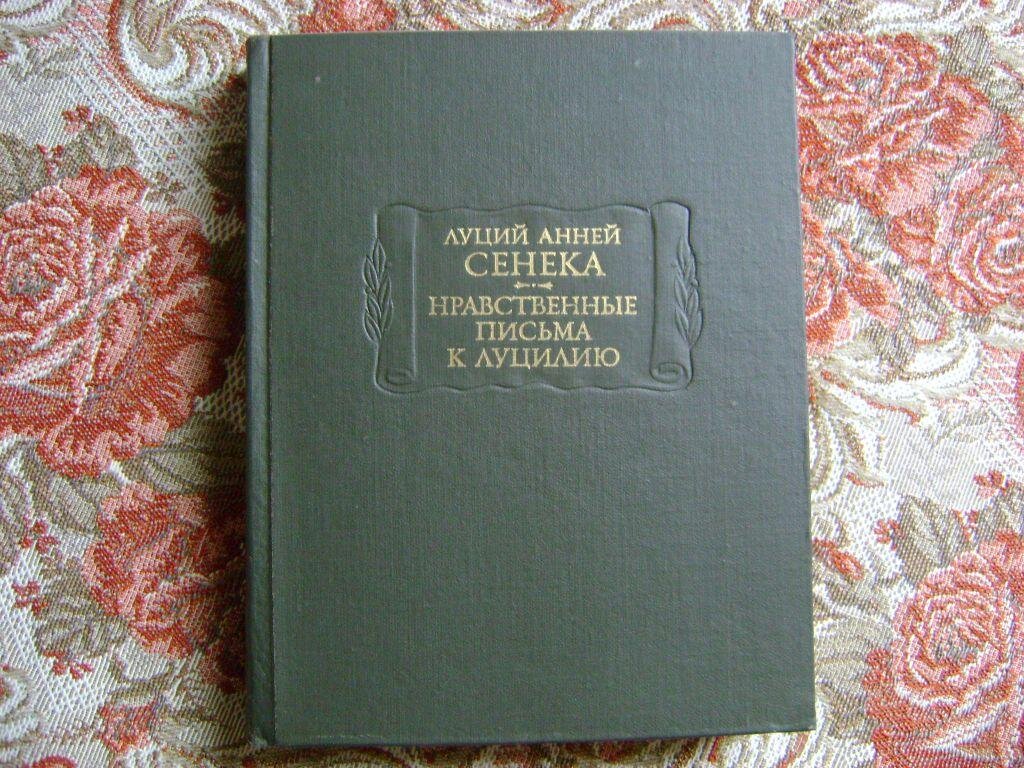 Луций Анней Сенека. "Нравственные письма к Луцилию". — Москва: «Наука», 1977