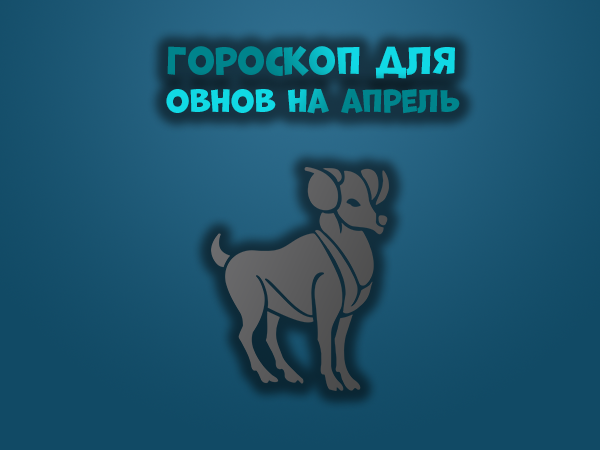 гороскоп на 2022 овен. 2024 год для овна собаки. овен и телец. собака по гороскопу характеристика. 2024 год для овна собаки.