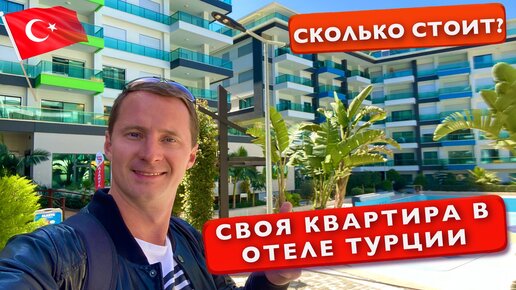 Турция. Своя квартира в Отеле. Сколько стоит? Аланья Апартаменты Недвижимость отдых без все включено