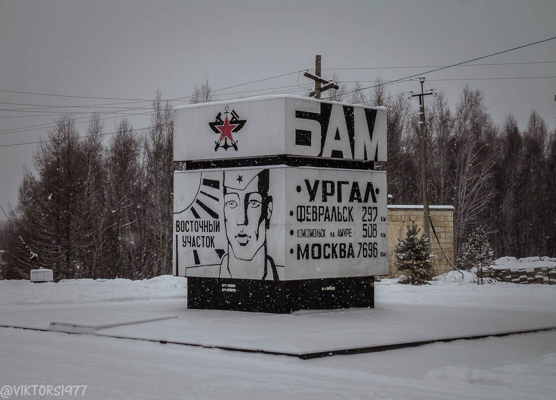 Новый Ургал - столица восточного участка БАМ | Дальневосточник | Дзен