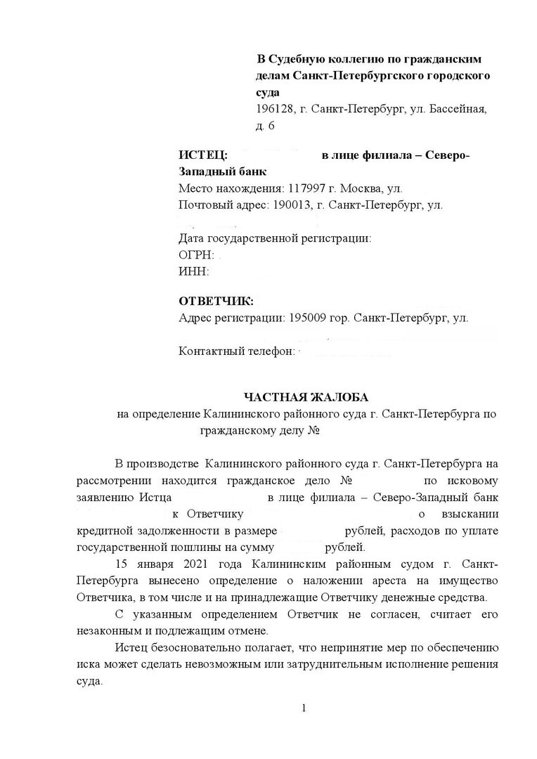 Частная жалоба на определение суда пример