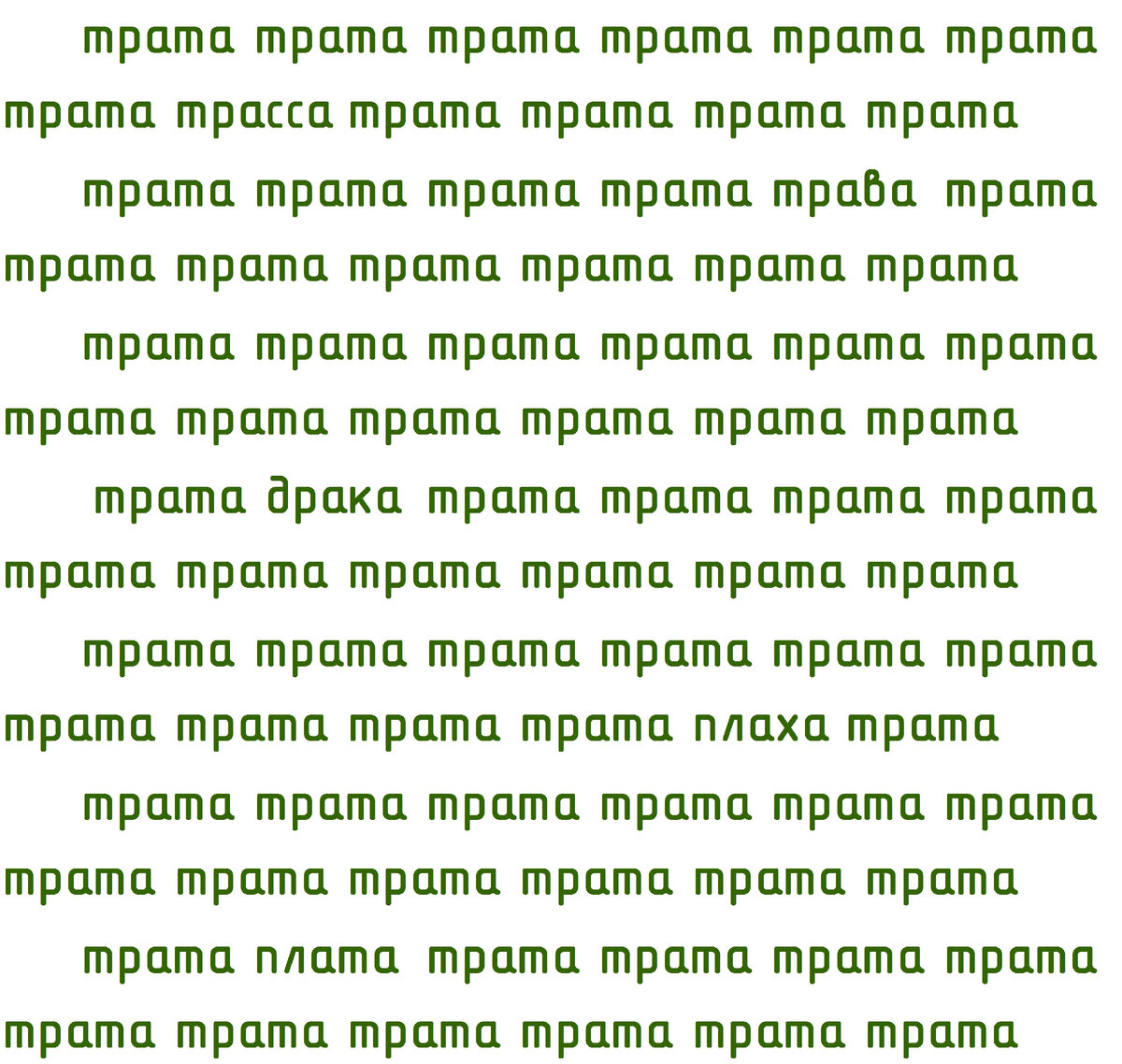 Тест на поиск спрятанных слов