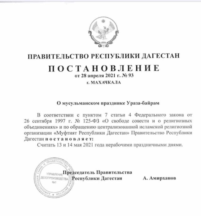 Постановление рд. Правительство РД. Ураза-байрам 2021. Праздники Республики Дагестан. Ураза байрам Махачкала.