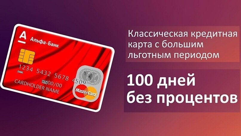 Флагманская кредитная карта Альфа-Банка