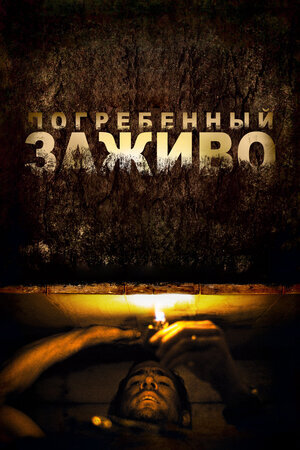 Постер к фильму "Погребенный заживо", 2010 г.