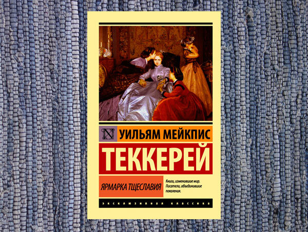 Теккерей "Ярмарка тщеславия"