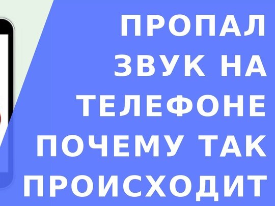 На Айфоне пропал звук - что делать, если на iPhone не работает звук?