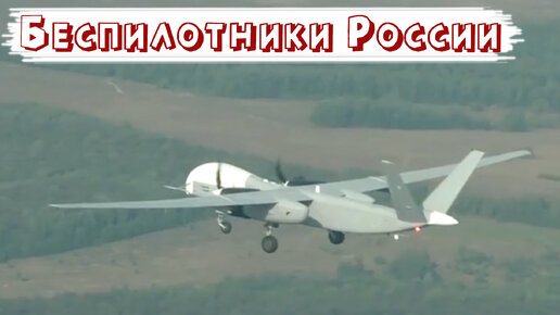 Все беспилотники БПЛА российской армии, беспилотники России, бпла России, российские беспилотники.