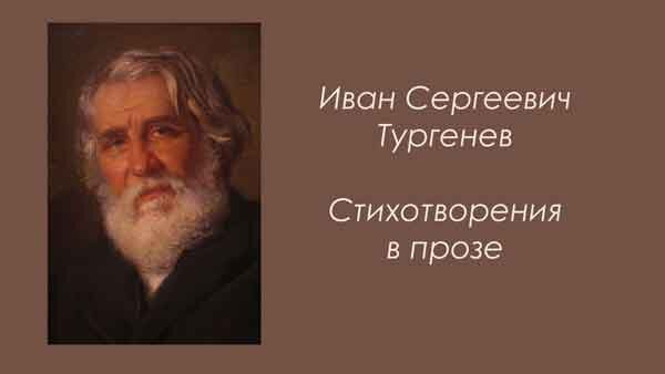 http://svetmaiaka.ru/chtenie_knig_i_stihov/7251-i_s_turgenev_stihotvoreniya_v_proze/