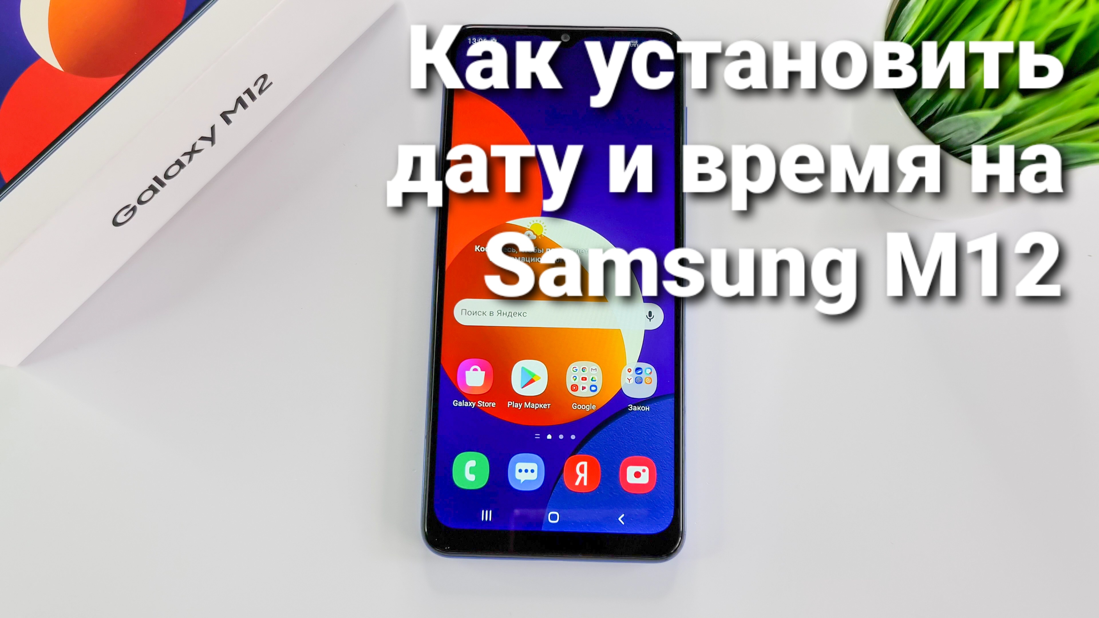 Как настроить дату и время на Samsung Galaxy M12