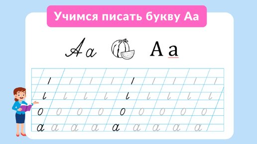 Подготовка к школе. Обучение письму Урок: Учимся писать письменную букву А