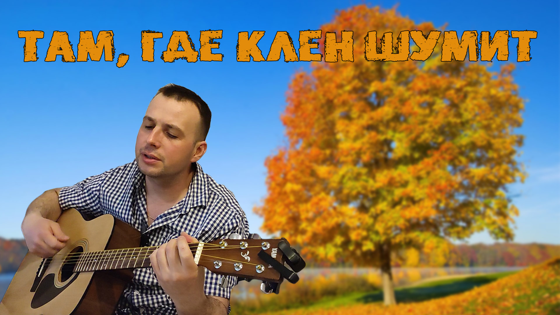 Клен караоке. Клен шумит. Там где клён шумит петь. Огненный клен для гитары.