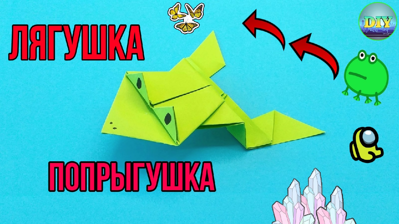 Как сделать лягушку из бумаги прыгающую