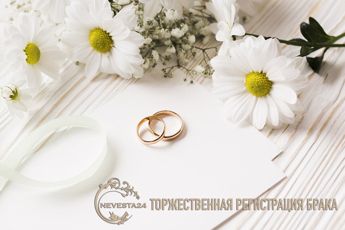 С ромашковой свадьбой