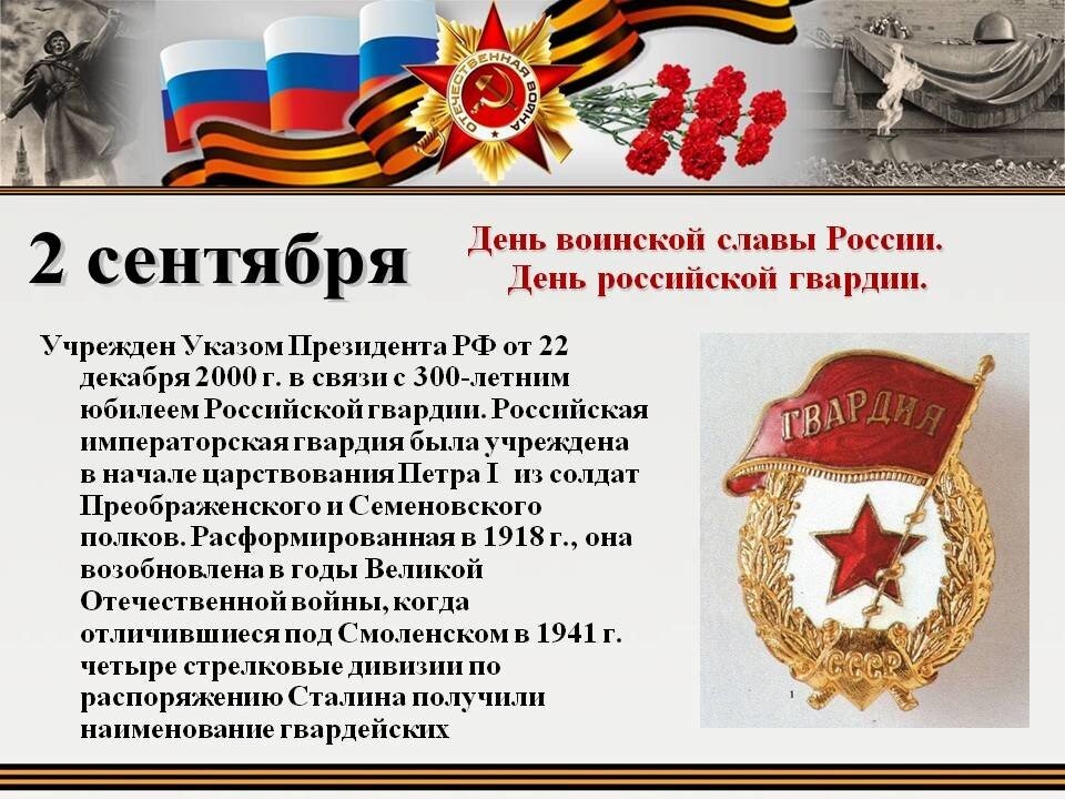 Гвардия стих. 2 Сентября день Российской гвардии. День гвардии 2 сентября. День гвардии России. Мероприятие день Российской гвардии