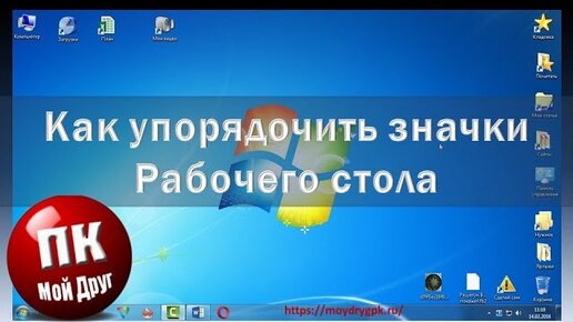 Что делать если иконки на рабочем столе не получается переместить?