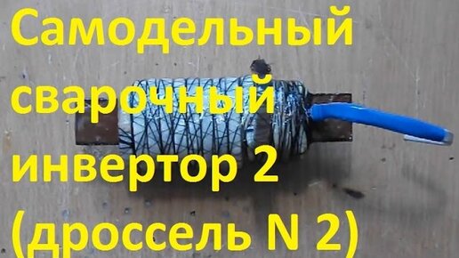 Дроссель малый для сварочного аппарата Дуга МА — купить в Нижнем Новгороде