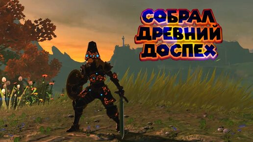 Хлам Стражей Для Доспехов Линка 41 Часть Легенда о Зельде The Legend of Zelda