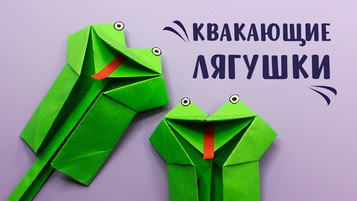 Как сделать прыгающую лягушку из бумаги 🐸 Лягушка оригами