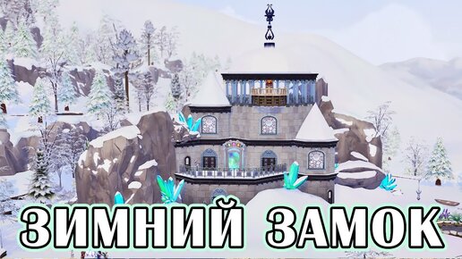 Зимний замок - The Sims 4 - Ушастики #57