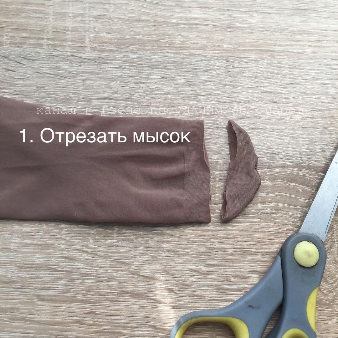 От чулка отрезаем мысок