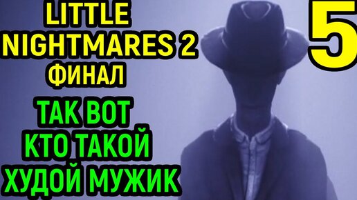 Little Nightmares 2 Финал ► битва с худым человеком / Литл Найтмерс 2 / Маленькие Кошмары 2