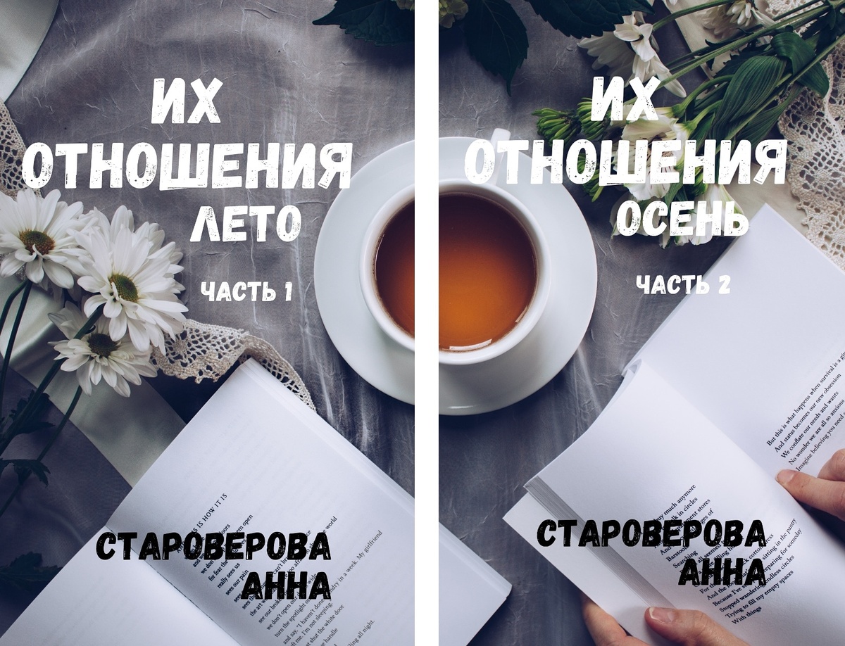Анна Староверова "Их отношения. Лето", "Их отношения. Осень".