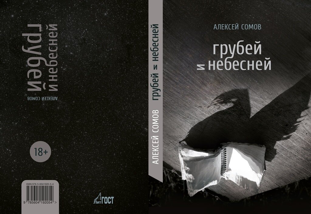 Алексей Сомов. Грубей и небесней: стихотворения, эссе / Сост. Б. Кутенков. — М.: ЛитГОСТ, 2021.