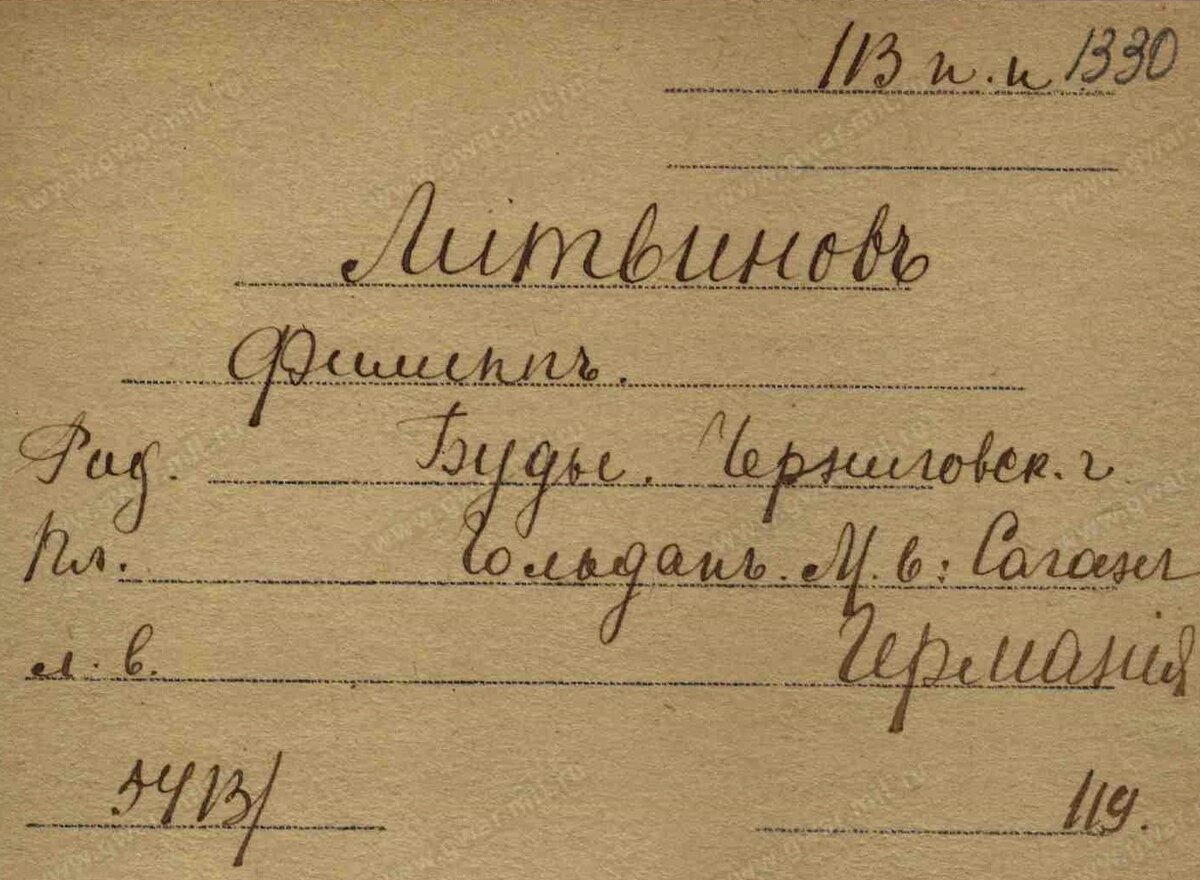 Карточка военнопленного Первой Мировой войны. Литвинов Филипп Егорович