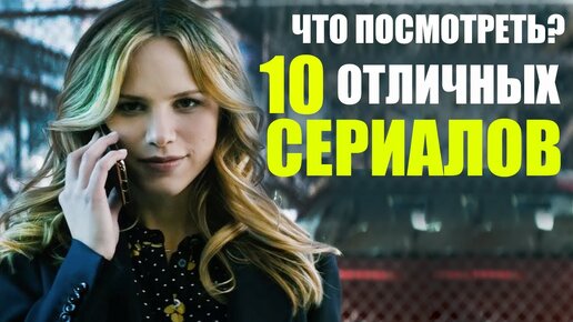 10 КЛАССНЫХ СЕРИАЛОВ КОТОРЫЕ СТОИТ ПОСМОТРЕТЬ/ ЛУЧШИЕ СЕРИАЛЫ НА ВЕЧЕР