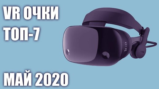 Топ—7. Лучшие Vr очки и шлемы виртуальной реальности 2020 года. Рейтинг на Май!