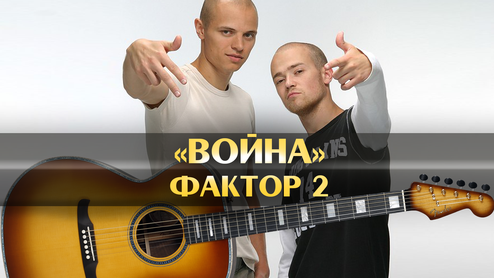 Фактор 2 - Война (аккорды для гитары, играем популярные песни, русские  золотые хиты на гитаре, песня года, минус, минусовка)