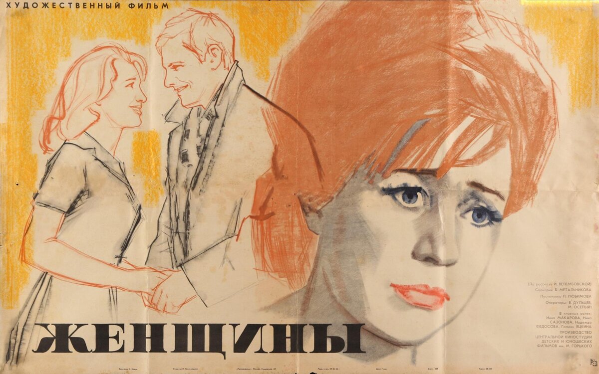 Афиша фильма «Женщины» (1966). Заметим, что даже тут акцент на Дусю, а не на Алю.