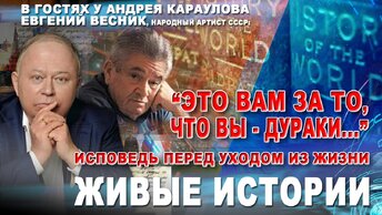 В гостях у Андрея Караулова Евгений Весник, народный артист СССР: 