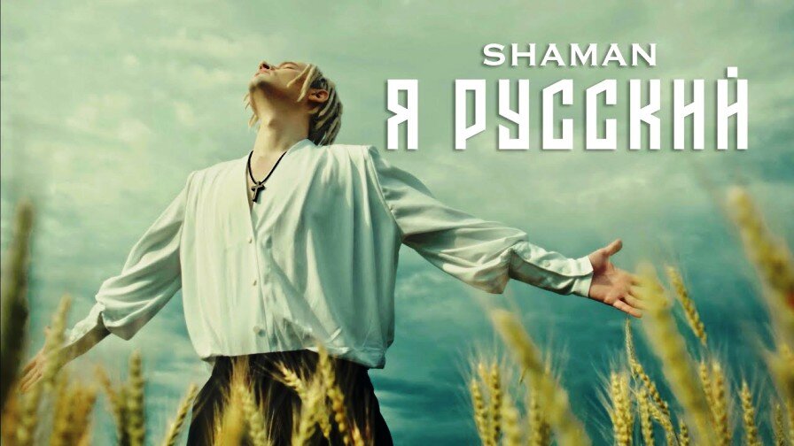 Ярослав Дронов (Шаман) стал участником "Песни года" | Сказочник | Дзен