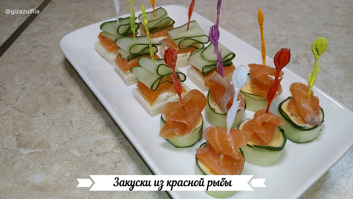  В этом ролике представлены 2 вида закусок из красной рыбы, которые отлично подойдут на любой праздник. Эти закуски не только украсят праздничный стол, но и порадует всех своим изумительным вкусом. 
