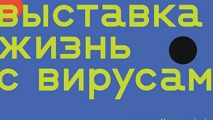     В субботу, 10 декабря, во Владивостоке состоится открытие мультимедийной выставки Политехнического музея «Жизнь с вирусами» (12+), разработанную совместно с Нацимбио. Расположится экспозиция в здании исторического парка «Россия — моя история» (Аксаковская, 12, район фуникулёра).