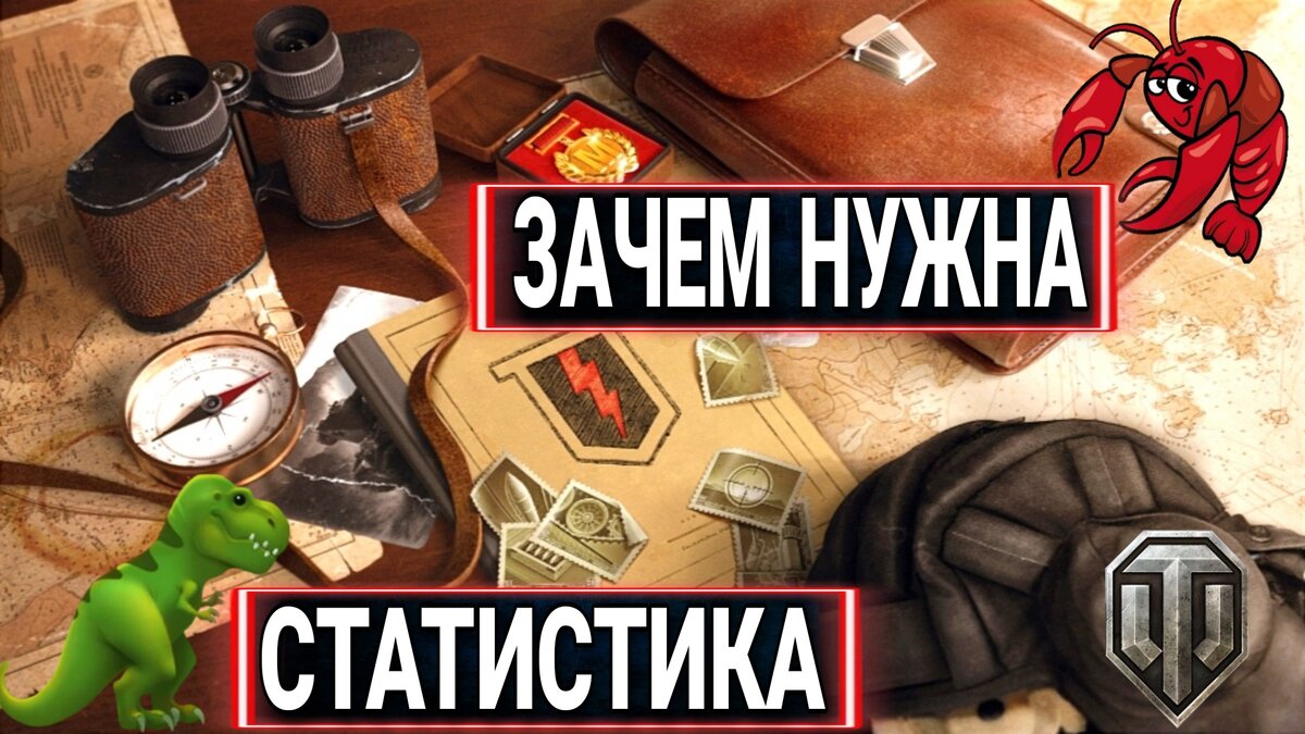 Как поднять статистику в wot - главная головоломка танкистов