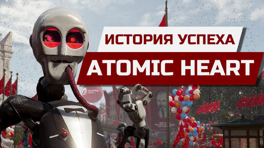 ИСТОРИЯ УСПЕХА - ATOMIC HEART