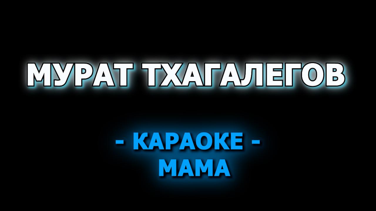 Мурат Тхагалегов - Останови - скачать музыку бесплатно и слушать онлайн