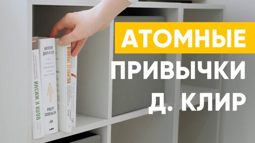 КАК СОЗДАТЬ ПРИВЫЧКУ 3 основные мысли из книги АТОМНЫЕ ПРИВЫЧКИ