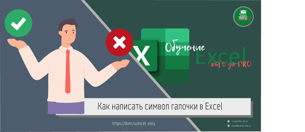 Как написать символ галочки в Excel