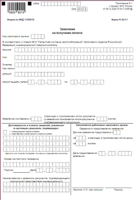 Когда подавать на патент на 2024. Бланк заявления на патент для ИП на 2023 год. Форма заявления на патент на 2023 год для ИП. Патент бланк. Заявление на патент 2022.