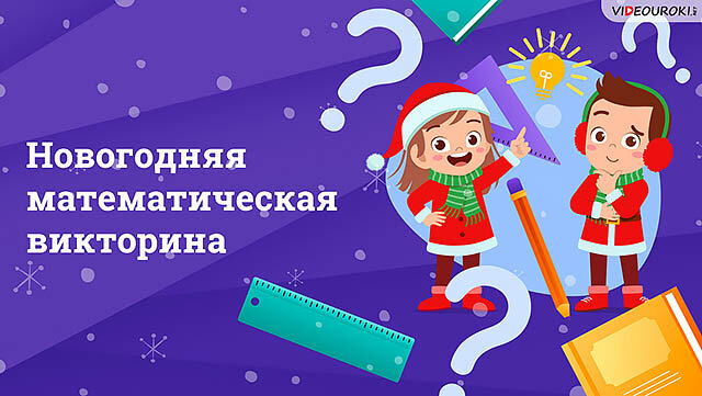 Интерактивная игра новый год 3 класс. Математическая игра Новогодняя. Разработка математической викторины для 2 класса